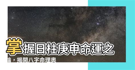 庚申命格|【庚申命格】庚申命格：揭開八字奧秘，剖析上等日柱的運勢特徵。